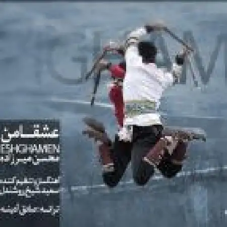 دانلود اهنگ محسن میرزاده عشقانم