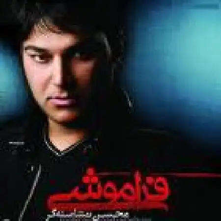 دانلود اهنگ محسن نشاسته گر جادوی عشق