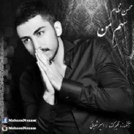 دانلود اهنگ محسن نظام سهم من