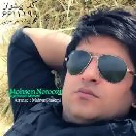 دانلود اهنگ محسن نوروزی بگو پیشم میمونی