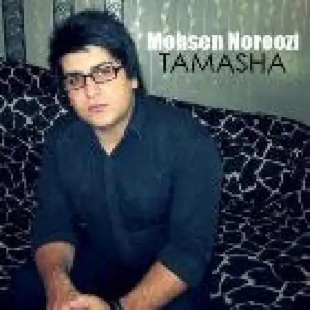 دانلود اهنگ محسن نوروزی تماشا