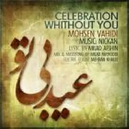 دانلود اهنگ محسن وحیدی عید بی تو