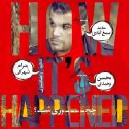 دانلود اهنگ محسن وحیدی چه جوری شد