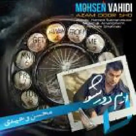 دانلود اهنگ محسن وحیدی ازم دور شو