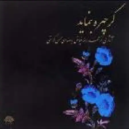 دانلود اهنگ محسن کرامتی ضربی چهارگاه