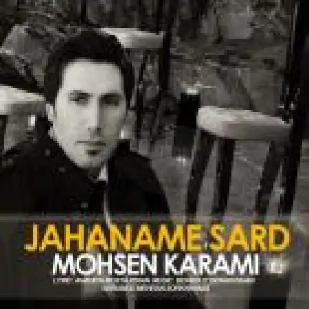 دانلود اهنگ محسن کرمی جهنم سرد