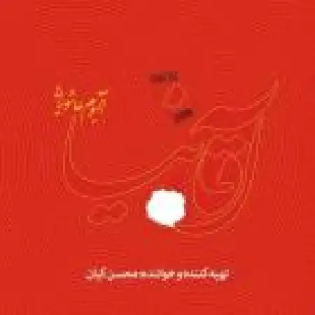 دانلود اهنگ محسن کیان ما همه مختاریم