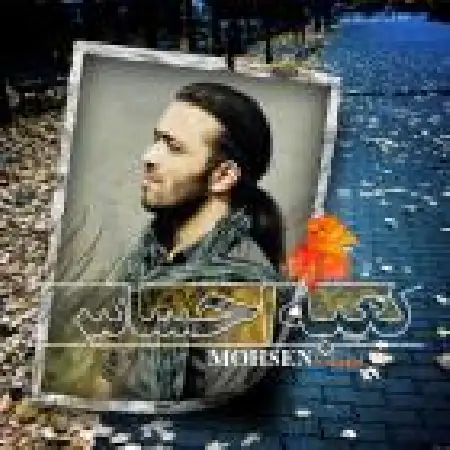 دانلود اهنگ محسن یاحقی کعبه احساس