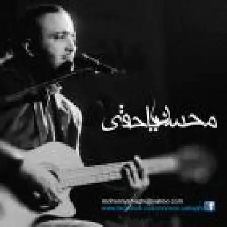 دانلود اهنگ محسن یاحقی دیوونه بازی