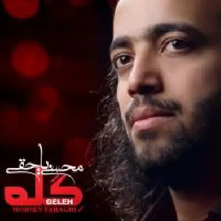 دانلود اهنگ محسن یاحقی گله