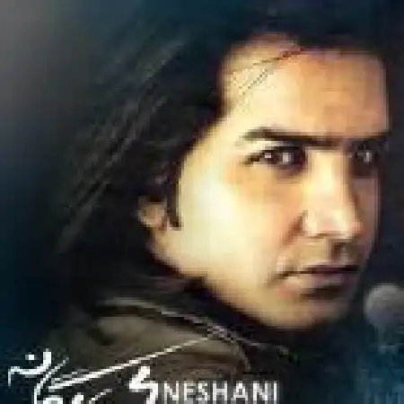 دانلود اهنگ محسن یگانه نشانی