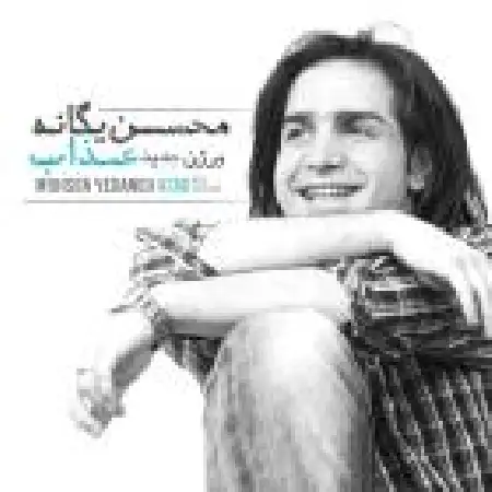 دانلود اهنگ محسن یگانه عذاب ۲