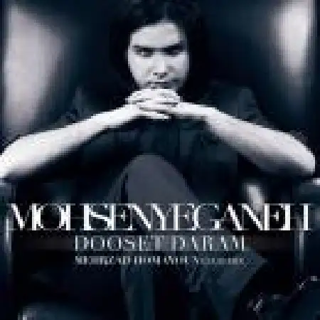 دانلود اهنگ محسن یگانه دوستت دارم (کلاب میکس)