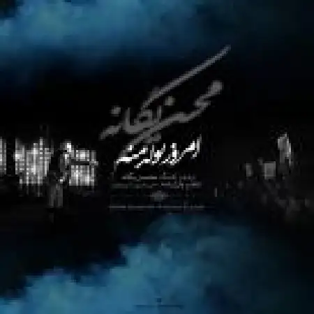 دانلود اهنگ محسن یگانه امروز تولد منه