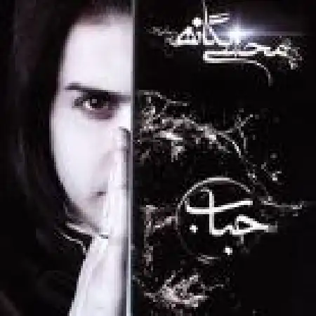 دانلود اهنگ محسن یگانه نمیشه