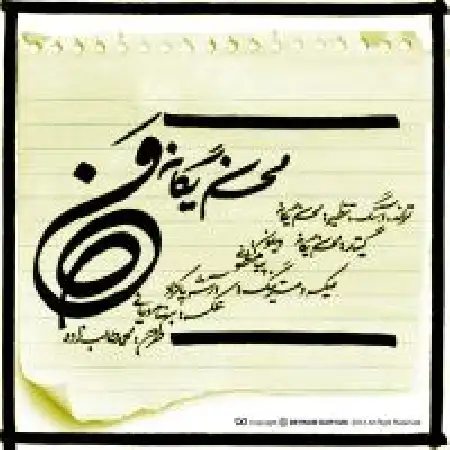 دانلود اهنگ محسن یگانه من