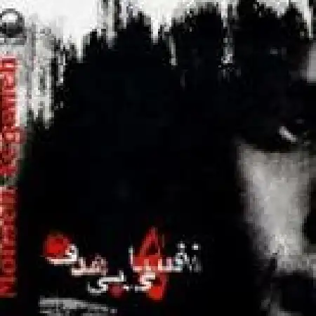 دانلود اهنگ محسن یگانه آخه دل من