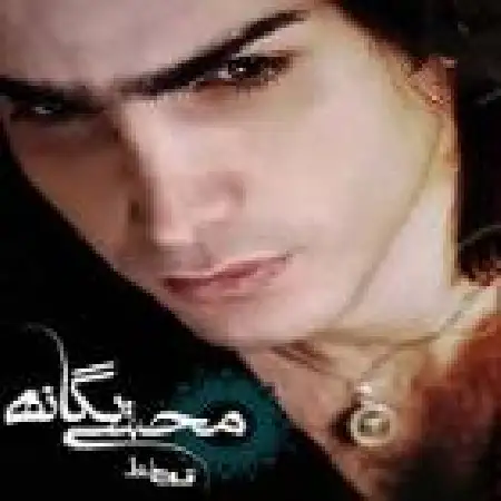 دانلود اهنگ محسن یگانه تبر نزن