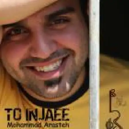 دانلود اهنگ محمد آراسته تو اینجایی