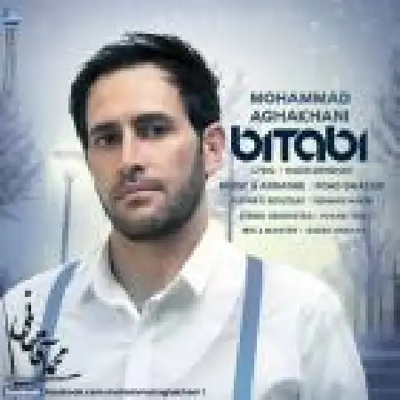 دانلود اهنگ محمد آقاخانی بی تابی