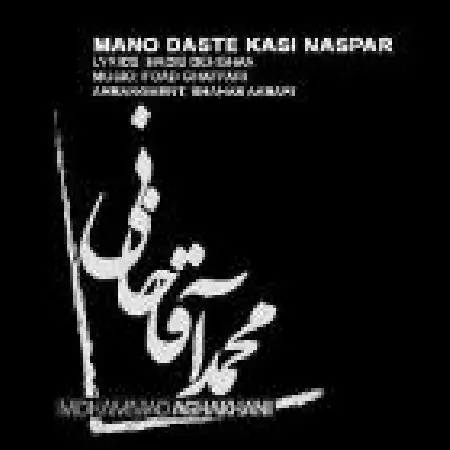 دانلود اهنگ محمد آقاخانی منو دسته کسی نسپار