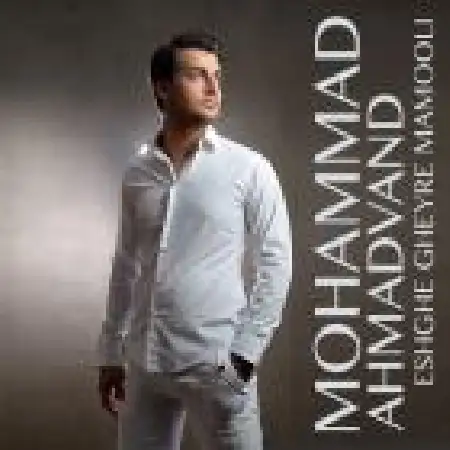 دانلود اهنگ محمد احمدوند عشق غیر معمولی