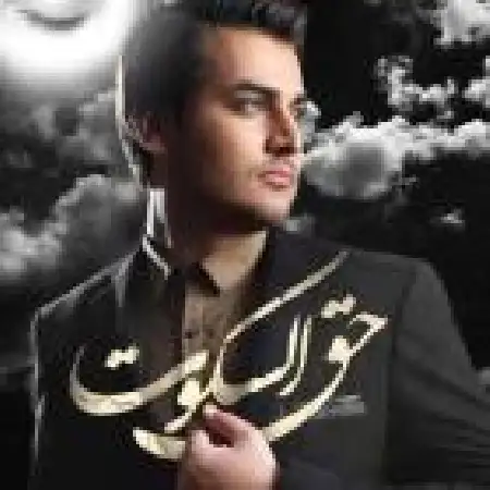 دانلود اهنگ محمد احمدوند حق السکوت