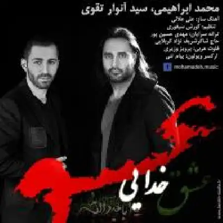 دانلود اهنگ محمد ابراهیمی عشق خدایی