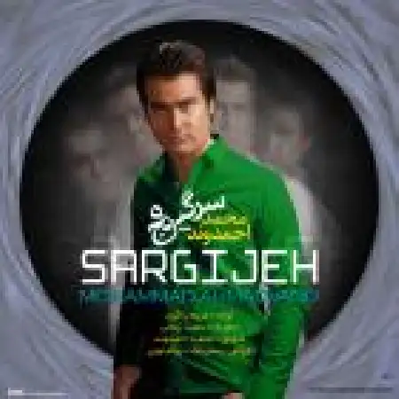 دانلود اهنگ محمد احمدوند سرگیجه