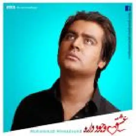 دانلود اهنگ محمد احمدوند عشق وجود داره