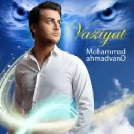 دانلود اهنگ محمد احمدوند وصیت