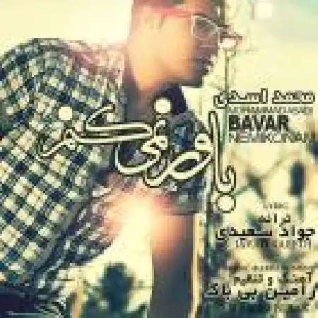 دانلود اهنگ محمد اسدی باور نمیکنم