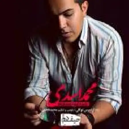 دانلود اهنگ محمد اسدی حیف دلم