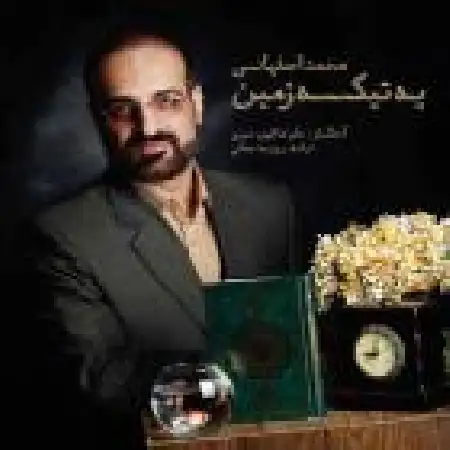 دانلود اهنگ محمد اصفهانی یه تیکه زمین