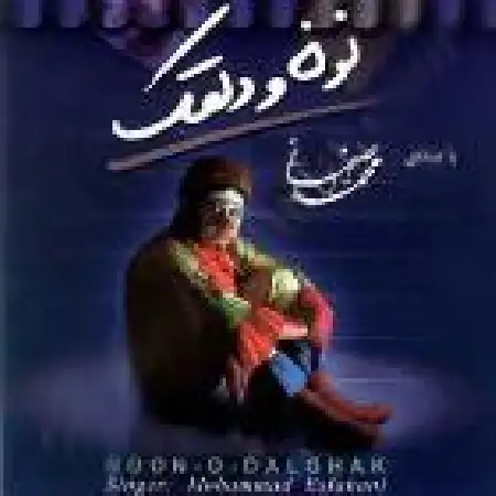 دانلود اهنگ محمد اصفهانی شب آفتابی