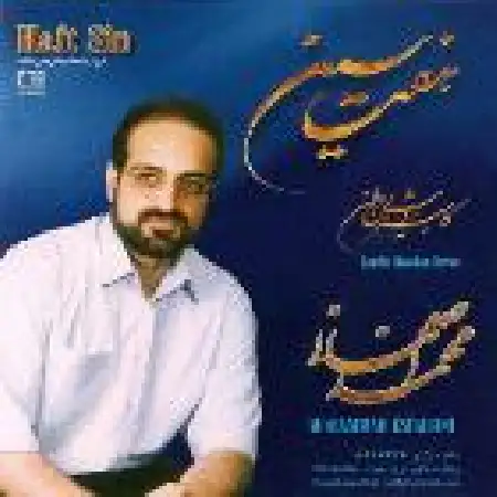 دانلود اهنگ محمد اصفهانی آرام جان