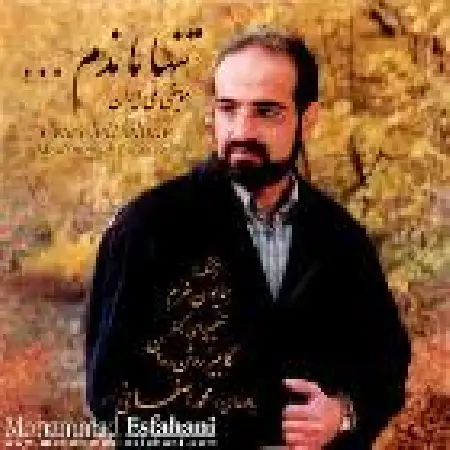 دانلود اهنگ محمد اصفهانی تنها ماندم