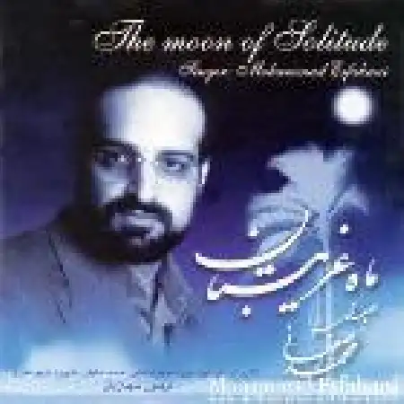 دانلود اهنگ محمد اصفهانی جان جان (قطعه ذوالفقار)