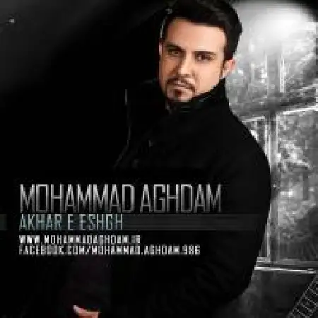 دانلود اهنگ محمد اقدم آخر عشق