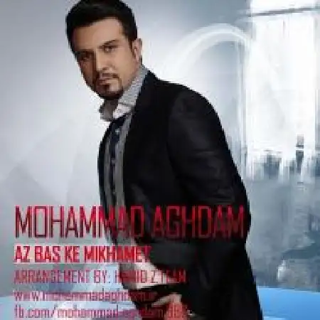 دانلود اهنگ محمد اقدم از بس که میخوامت