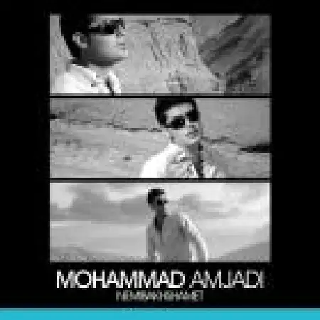 دانلود اهنگ محمد امجدی نمی بخشمت