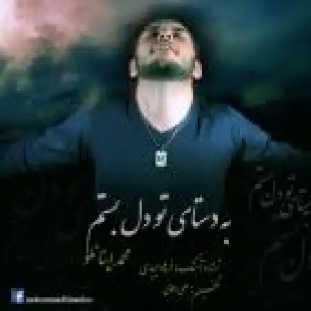 دانلود اهنگ محمد اینانلو به دستای تو دل بستم