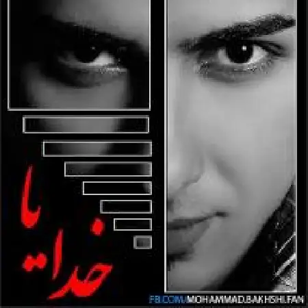 دانلود اهنگ محمد بخشی خدایا