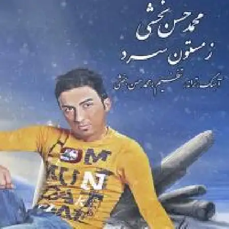 دانلود اهنگ محمد بخشی زمستون سرد