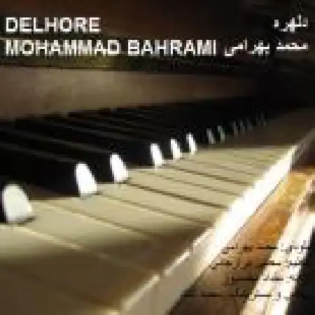 دانلود اهنگ محمد بهرامی دلهره