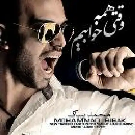 دانلود اهنگ محمد بی باک وقتی همه خوابیم