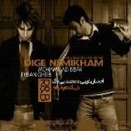 دانلود اهنگ محمد بی باک دیگه نمیخوام