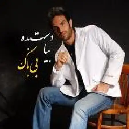 دانلود اهنگ محمد بی باک بیا دست بده