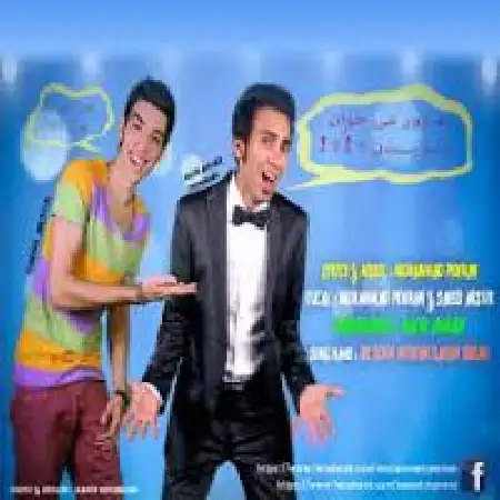 دانلود اهنگ محمد پنهان به زور می خوان زنم بدن با حضور سعید آرسیک