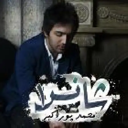 دانلود آلبوم شانس ۱ از محمد پوراکبر